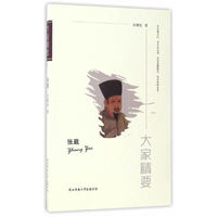 张载-大家精要