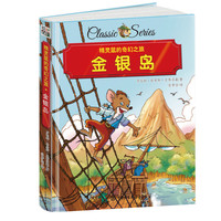 精灵鼠的奇幻之旅:金银岛 精装版