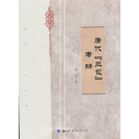 唐代“三包”考辨