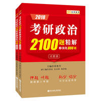2018考研政治2100题精解之强化800题上下册