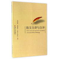 散文自译与自评