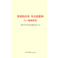 英雄的壮举 伟大的精神：八一精神研究