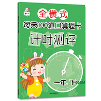 全横式每天100道口算题卡计时测评.一年下