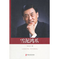 雪泥鸿爪（政协委员文库）