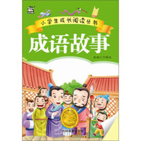 成语故事/小学生成长阅读丛书