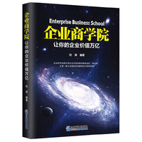 企业商学院：让你的企业价值万亿