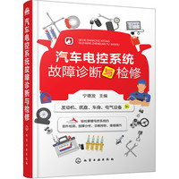 汽车电控系统故障诊断与检修