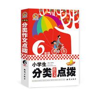 小学生分类作文点拨6年级