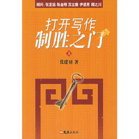 打开写作制胜之门(上)