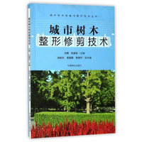 城市树木整形修剪技术/城市树木栽植与管护技术丛书