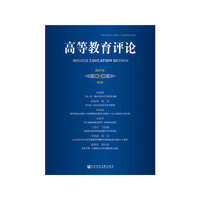 《高等教育评论》2017年第2期（第5卷）