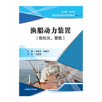 渔船动力装置(轮机长、管轮)(渔业船员培训系列教材)