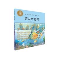 彩虹桥动物母爱绘本：远征大冒险