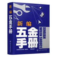 新编五金手册