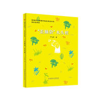 “歪脑袋”木头桩（图文版）——统编语文新教材 书系?快乐读书吧（二年级上册：孤独的小螃蟹，小鲤鱼跳龙门，小狗的小房子，一只想飞的猫，“歪脑袋”木头桩）
