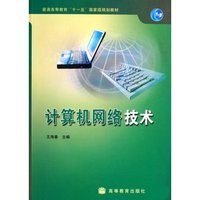 计算机网络技术(普通高等教育十一五国家级规划教材)(计算机系列教材)