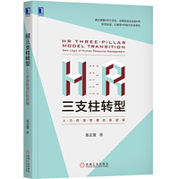 HR三支柱转型:人力资源管理的新逻辑