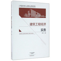 建筑工程经济实务