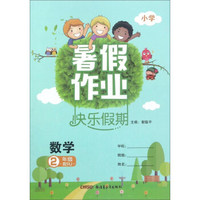 暑假作业快乐假期：数学（二年级 配RJ人教 小学）
