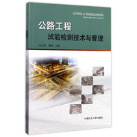公路工程试验检测技术与管理