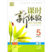 通城学典：课时新体验（五年级语文上 YW版 S版适用 附单元检测卷）