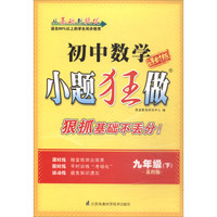 小题狂做：初中九年级数学下（苏科版 课时版）