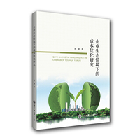 企业生态情境下的成本优化研究