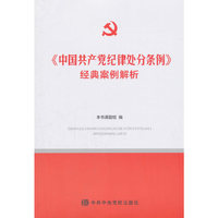 《中国共产党纪律处分条例》经典案例解析