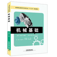 高等职业教育汽车类专业“十三五”规划教材:机械基础