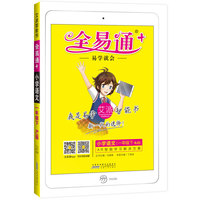 小学全易通-语文一年级下(人教版)2018