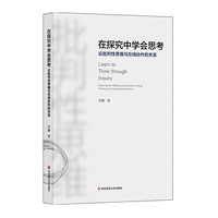 在探究中学会思考：论批判性思维与在线协作的关系