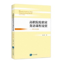 高职院校职业英语课程设置——理论与实践