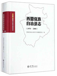 西盟佤族自治县志(1978-2008)(精)