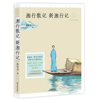 湘行散记 新湘行记（成长读书课：名师导读美绘版）
