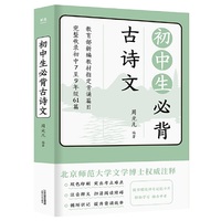 初中生必背古诗文（神奇卡片，高效速记，五步突破中考古诗文）【果麦经典】