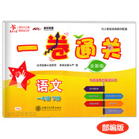 一卷通关·语文（一年级下册）（全新版）  交大之星