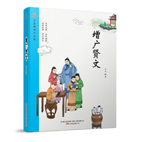 增广贤文 (富有趣味而精美的插图,诠释故事内容、生动形象、富有趣味性,激发孩子的阅读热情,提高孩子的审美情趣。)