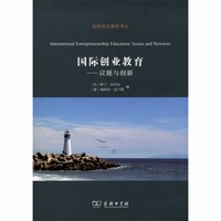 国际创业教育——议题与创新(创新创业教育译丛)