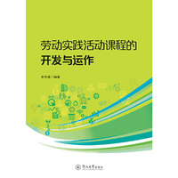 劳动实践活动课程的开发与运作