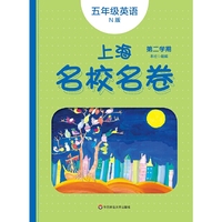 2020春上海名校名卷·N版五年级英语（第二学期）