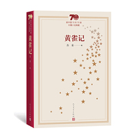 新中国70年70部长篇小说典藏：黄雀记