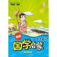 漫画国学启蒙：朱子家训