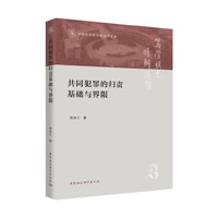 共同犯罪的归责基础与界限