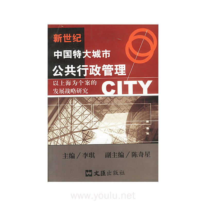 新世纪中国特大城市公共行政管理