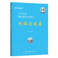 2020年国家法律职业资格考试刑诉法题库