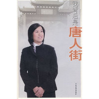 我背后是唐人街