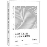 英国合同法上的不当影响制度研究