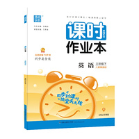 21春课时作业本 3年级 三年级 英语下(人教精通版)