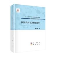 软物质体系的熵调控