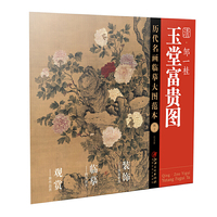 历代名画临摹大图范本40玉堂富贵图·邹一桂